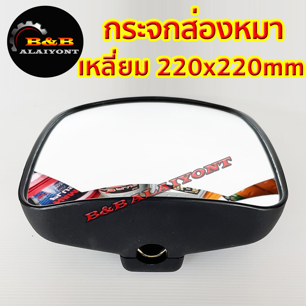 กระจกมองกันชน-กระจกส่องหมา-กระจกบานเสริม-รถบรรทุก-6ล้อ-10ล้อ-เหลี่ยม-22x22mm