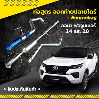 ท่อสูตร ออกท้ายปลายไดร์ +พักกลางใหญ่ รุ่น ออนิวฟอจูนเนอร์ 2.4 และ 2.8 ทั้งชุด