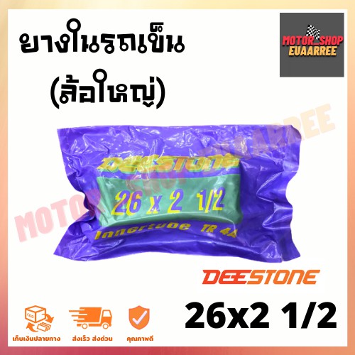 deestone-26x2-1-2-ยางในรถเข็น-ล้อใหญ่-ดีสโตน