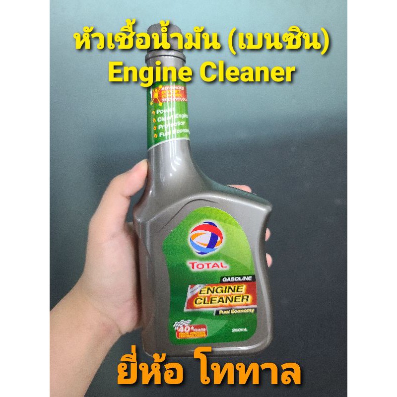 หัวเชื้อน้ำมัน-total-engine-cleaner-เบนซิน