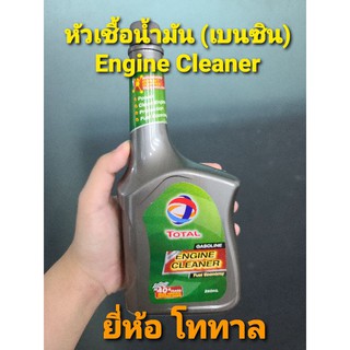หัวเชื้อน้ำมัน Total Engine Cleaner (เบนซิน)