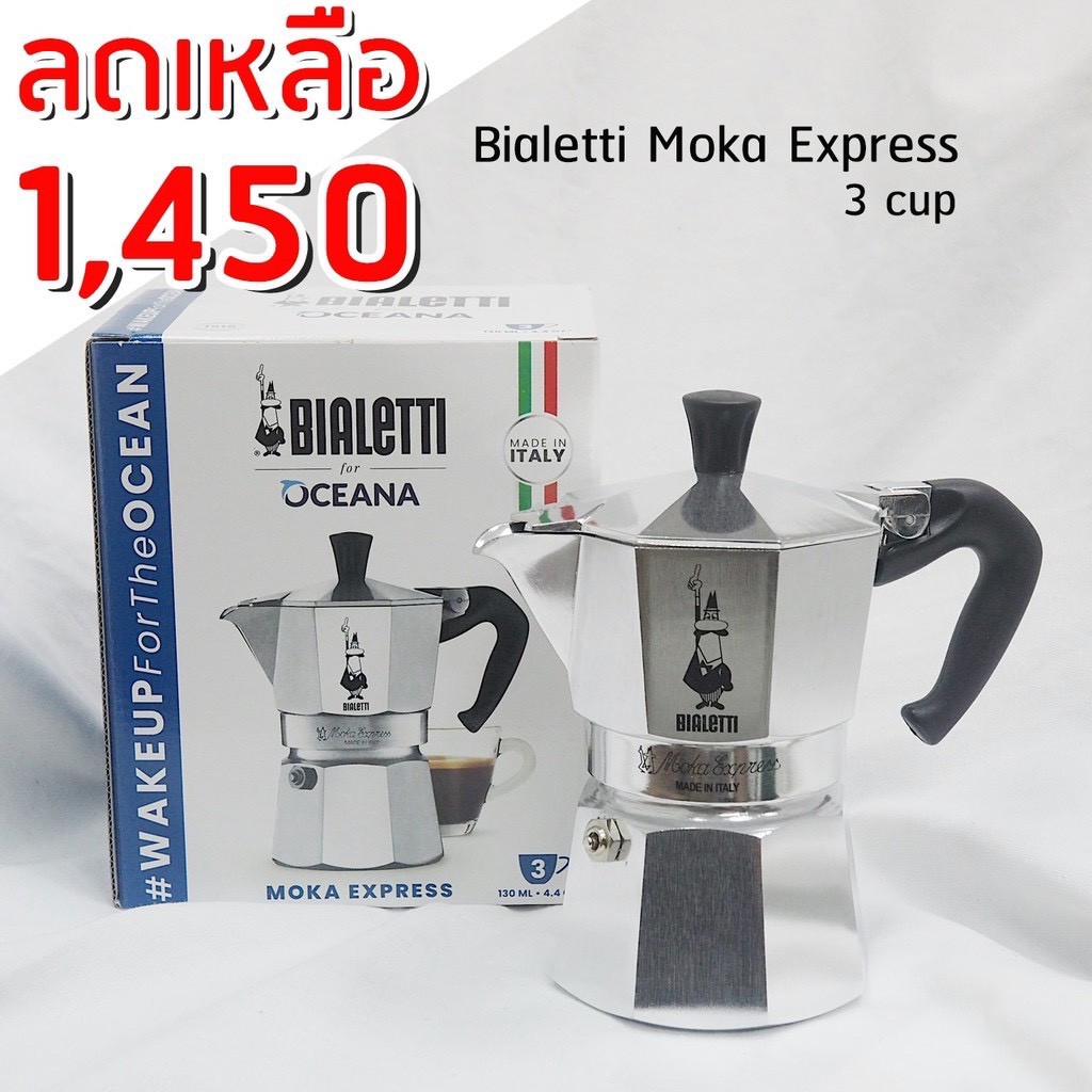 ราคาและรีวิวMOKA POT Bialetti moka pot express 3 cup หม้อต้มกาแฟ มอค่าพอท 3 ถ้วย กาแฟ อุปกรณ์ชงกาแฟ อิตาลี italy ของแท้