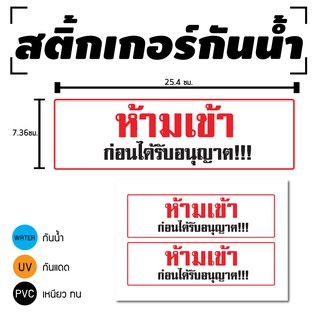 STICKER สติ้กเกอร์กันน้้ำ/กันแดด PVC สติกเกอร์pvc สติ้กเกอร์ (ห้ามเข้า ก่อนได้รับอนุญาต) 2 ดวง 1 แผ่น A4 [รหัสD-012]