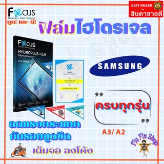 FOCUS ฟิล์มไฮโดรเจล Samsung A7 (2017) / A7 (2016) / A6 / A6 Plus/ A5 / A5 2017 / A5 2016 / A3 2017 / A2 Core