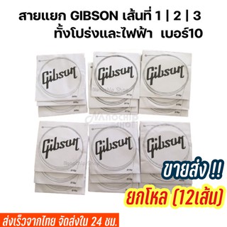 ภาพหน้าปกสินค้าสายกีตาร์Gibson สายแยก เส้นที่1/2/3 โปร่งและไฟฟ้า ราคาถูก ยกโหล ( แพ็ค 12 เส้น ) ซึ่งคุณอาจชอบสินค้านี้