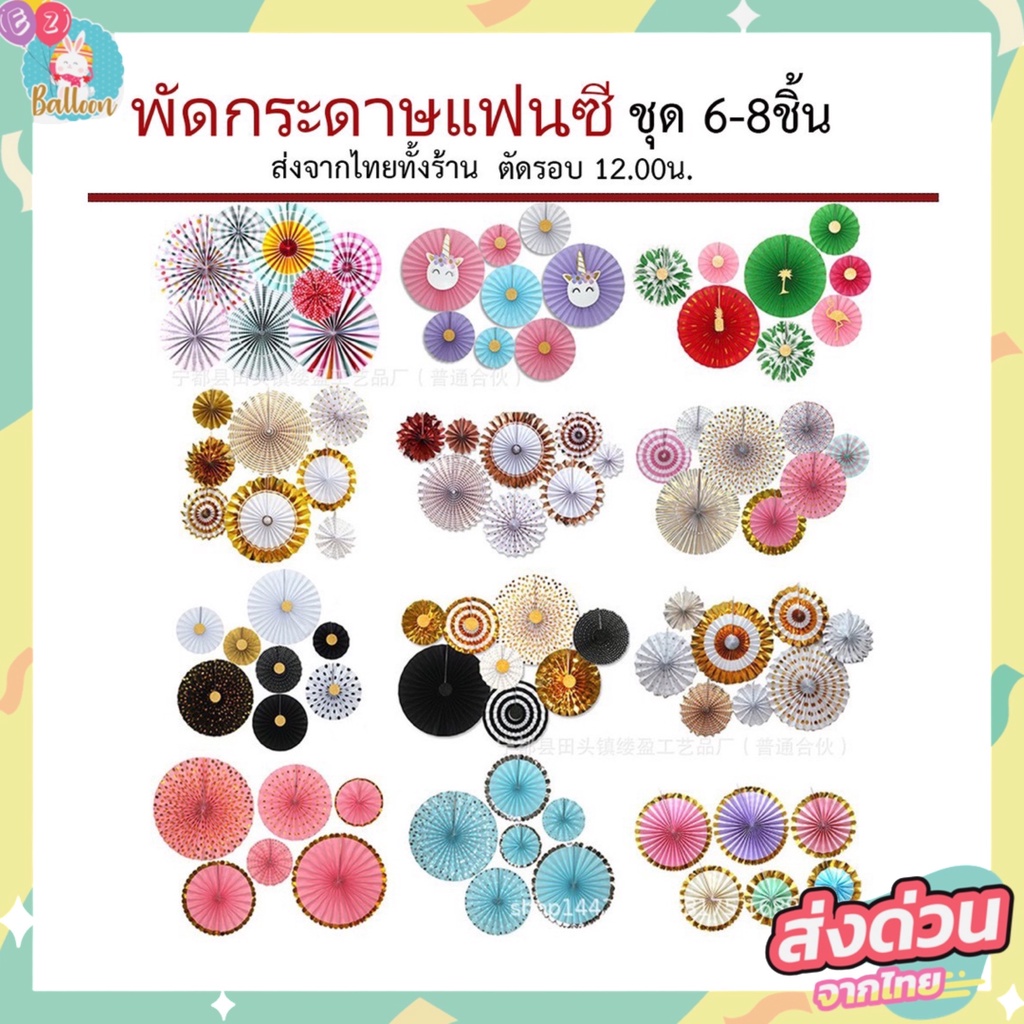 พัดกระดาษ-พัดกระดาษแฟนซี-ตกแต่งปาร์ตี้วันเกิด-1ชุด-มี6ชิ้น