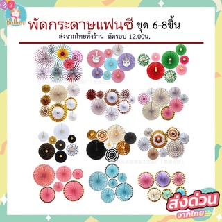 🇹🇭พัดกระดาษ พัดกระดาษแฟนซี ตกแต่งปาร์ตี้วันเกิด 1ชุด มี6ชิ้น