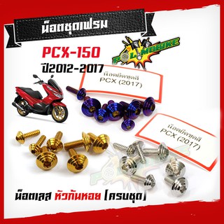 น็อตชุดสี PCX ปี 2012-2017 (1ชุด7ตัว) หัวก้นหอย สแตนเลสแท้ น็อตชุดสีไทเท น็อตเฟรม แบรนด์2M น็อตเลส น็อตทอง น็อตไทเท