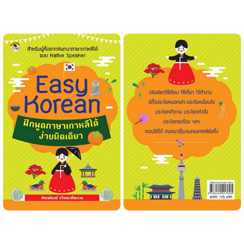 หนังสือ-easy-korean-ฝึกพูดภาษาเกาหลีได้ง่ายนิดเดียว-การฝึกภาษาเกาหลี-คำศัพท์ภาษาเกาหลี