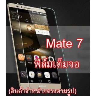 ฟิล์มกระจก Huawei  Mate 7  (เต็มจอ)   (“สินค้ามีพร้อมส่งครับ”)