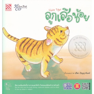 Bundanjai (หนังสือเด็ก) ลูกเสือน้อย : Little Tiger