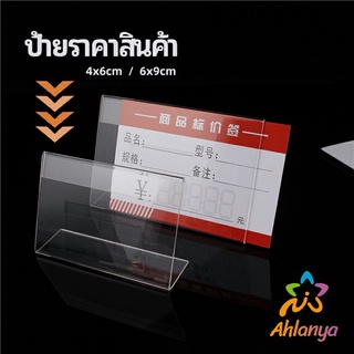 Ahlanya ที่เสียบป้ายราคา ป้ายชื่อสินค้าตามซุปเปอร์มาร์เก็ต ที่ตั้งโต๊ะอะครีลิค price tag