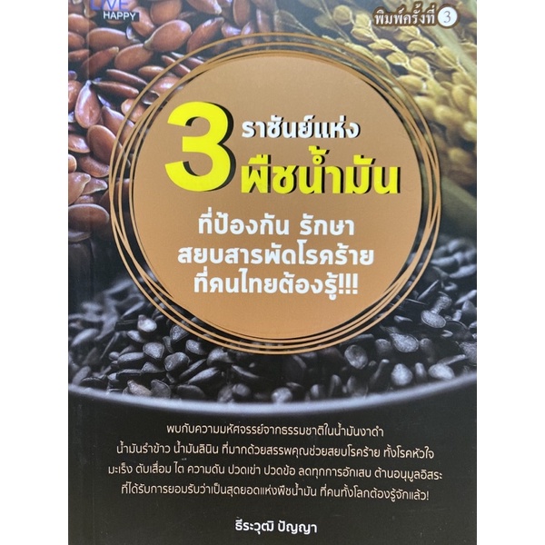 9786165780919-3-ราชันย์แห่งพืชน้ำมัน-ที่ป้องกัน-รักษา-สยบสารพัดโรคร้ายที่คนไทยต้องรู้