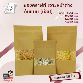 [แพค 50 ใบ] ถุงซิปล็อคก้นแบน กระดาษคราฟท์เจาะหน้าต่าง ซองกระดาษคราฟท์ ถุงคราฟท์ซิปล็อค ซองคราฟท์