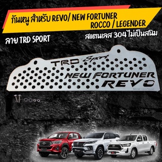 ภาพหน้าปกสินค้าเเผ่น กันหนู]ลาย TRD  REVO   NEW / NEW FORTUNER 2015-2020 สเตนเลส เเท้ เกรด  304 ที่เกี่ยวข้อง