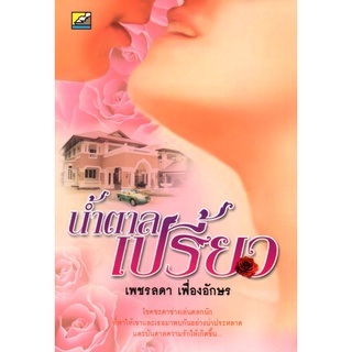 หนังสือ นิยายน น้ำตาลเปรี้ยว : นิยาย นิยาย18+ นวนิยาย นิยายรัก