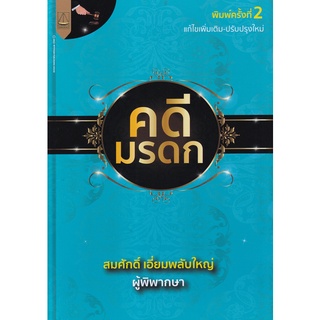 (ศูนย์หนังสือจุฬาฯ) คดีมรดก (9789742038724)