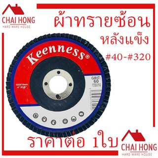 กระดาษทรายซ้อนหลังแข็ง 4นิ้ว KEENNESS (1ใบ) (40-320) (หลังแข็ง) ใบเจียทรายซ้อน แผ่นเจียรทรายซ้อน จานทรายเรียงซ้อน ผ้าทรา