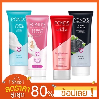 [50/100 กรัม] Pond’s โฟมล้างหน้าพอนส์ 50/100 กรัม 3 สูตร โฟมล้งหน้าพอนส์ โฟมพอนด์ โฟมทำความสะอาดผิวหน้า Ponds