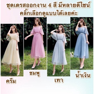 **พร้อมส่งจากไทย** ชุดเดรสออกงาน ชุดราตรีสวยๆ