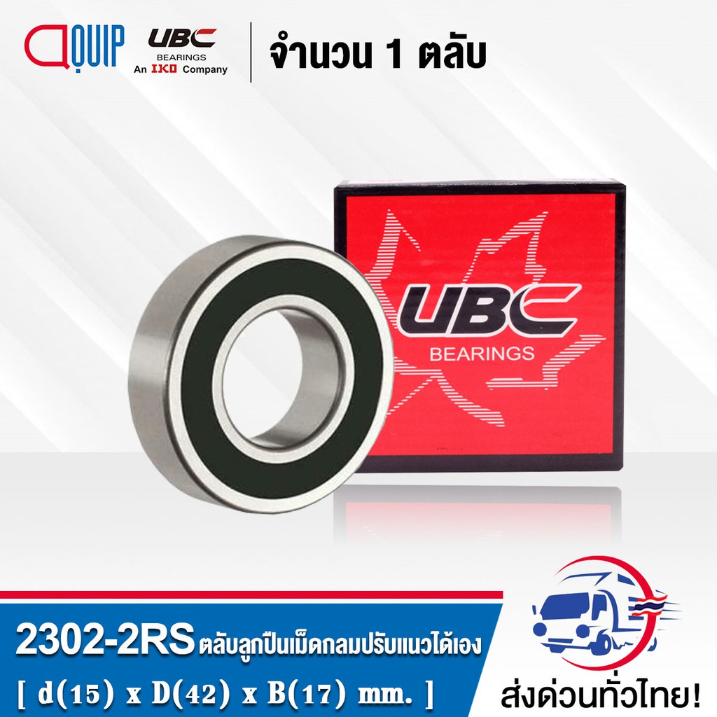 2302-2rs-ubc-ตลับลูกปืนเม็ดกลมปรับแนวได้เอง-self-aligning-ball-bearings-2302-2rs-เพลาตรง-2302-2rs1