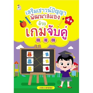 หนังสือ เสริมเชาวน์ปัญญา พัฒนาสมอง ด้วยเกมจับคู่ การเรียนรู้ ภาษา ธรุกิจ ทั่วไป [ออลเดย์ เอดูเคชั่น]