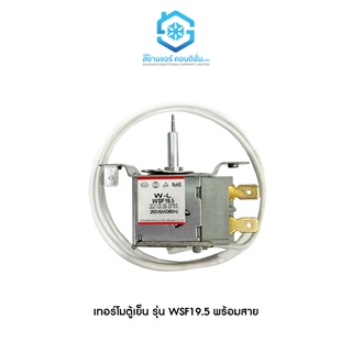 เทอร์โมตู้เย็นแบบกด ยี่ห้อสยามแอร์คอนดิชั่น รุ่น WSF-19.5 Thermostat พร้อมสาย แกนกดเล็ก