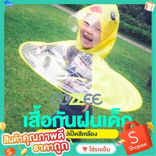 COZZEE เสื้อกันฝนเด็ก หมวกกันฝนเด็ก UFO สีเหลือง ไซส์ S (Yellow Duck Kids Raincoat UFO Cap Umbrella-S)