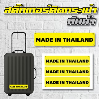 ​​​​​สติ้กเกอร์กันน้้ำ ติดกระเป๋าเดินทาง (MADE IN THAILAND 3 ดวง 1 แผ่น A4 [รหัส A-0030]