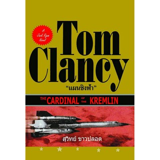 แผนชิงฟ้า The Cardinal Of The Kremlin