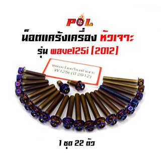 น็อตแคร้งเครื่อง เวฟ125i Wave125i ปี 2012 น็อตไทเท หัวเจาะแบรนด์2M