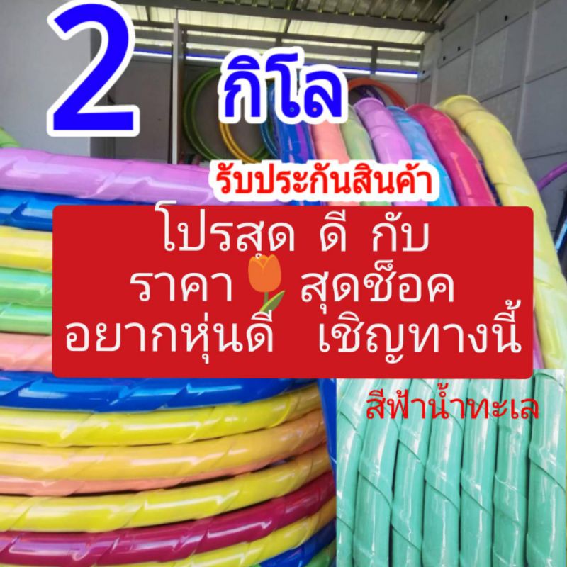 ภาพหน้าปกสินค้า2 กิโล  สินค้าคุณภาพ ราคาโรงงาน ฮูล่าฮูปแบบเกลียวซับนิ่ม