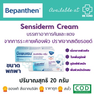 Bepanthen Sensiderm Cream (เล็ก) 20G. บีเพนเธนเซนซิเดิร์ม ครีม 20กรัม 1 ชิ้น