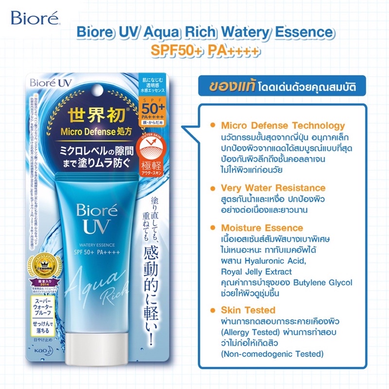 กันแดดบิโอเร-biore-uv-aqua-rich-watery-essence-spf50-pa-15g-สูตร-micro-defense-นวัตกรรมขั้นสุดจากญี่ปุ่น