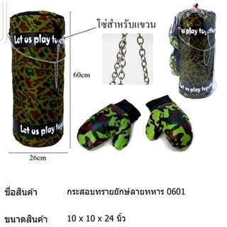 กระสอบทรายลายทหารพร้อมนวม กระสอบทรายลายธงชาติพร้อมนวม กระสอบทรายของเล่น