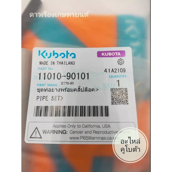 ชุดท่อยางพร้อมคลิ๊ปล็อค-อะไหล่แท้คูโบต้า-kubota-ใช้ได้กับรุ่น-et70-80-รหัส-110-10-90101