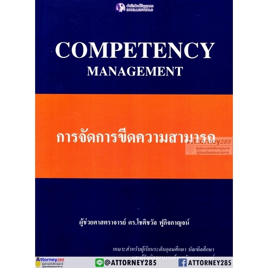 competency-management-การจัดการขีดความสามารถ