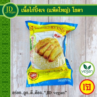 สินค้า 🉐เนื้อไก่ปิ้งเจ (แพ็คใหญ่) โยตา (Youta) ขนาด 1 กิโลกรัม - Vegetarian Roasted Chicken 1kg. - อาหารเจ อาหารวีแกน