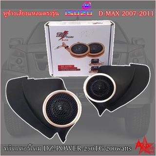 หูช้างเสียงแหลมตรงรุ่น ISUZU DMAX 2007-2011 เจาะพร้อมใส่ ประกอบเข้ากับ ทวิตเตอร์โดม DZ-POWER-250TG