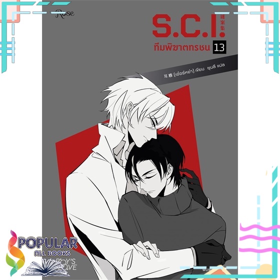 หนังสือ-s-c-i-ทีมพิฆาตทรชน-เล่ม-13-เล่มจบ-rose