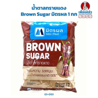 น้ำตาลทรายแดง Mitr Phol Brown Sugar มิตรผล 1 kg. (03-0101)