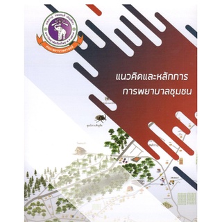 c111 แนวคิดและหลักการ การพยาบาลชุมชน 9786163984661