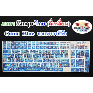 สติ๊กเกอร์แปะคีย์บอร์ด สีฟ้าลายพราง สี่เหลี่ยม (Camo blue keyboard Square) ภาษาอังกฤษ,ไทย (English,Thai)