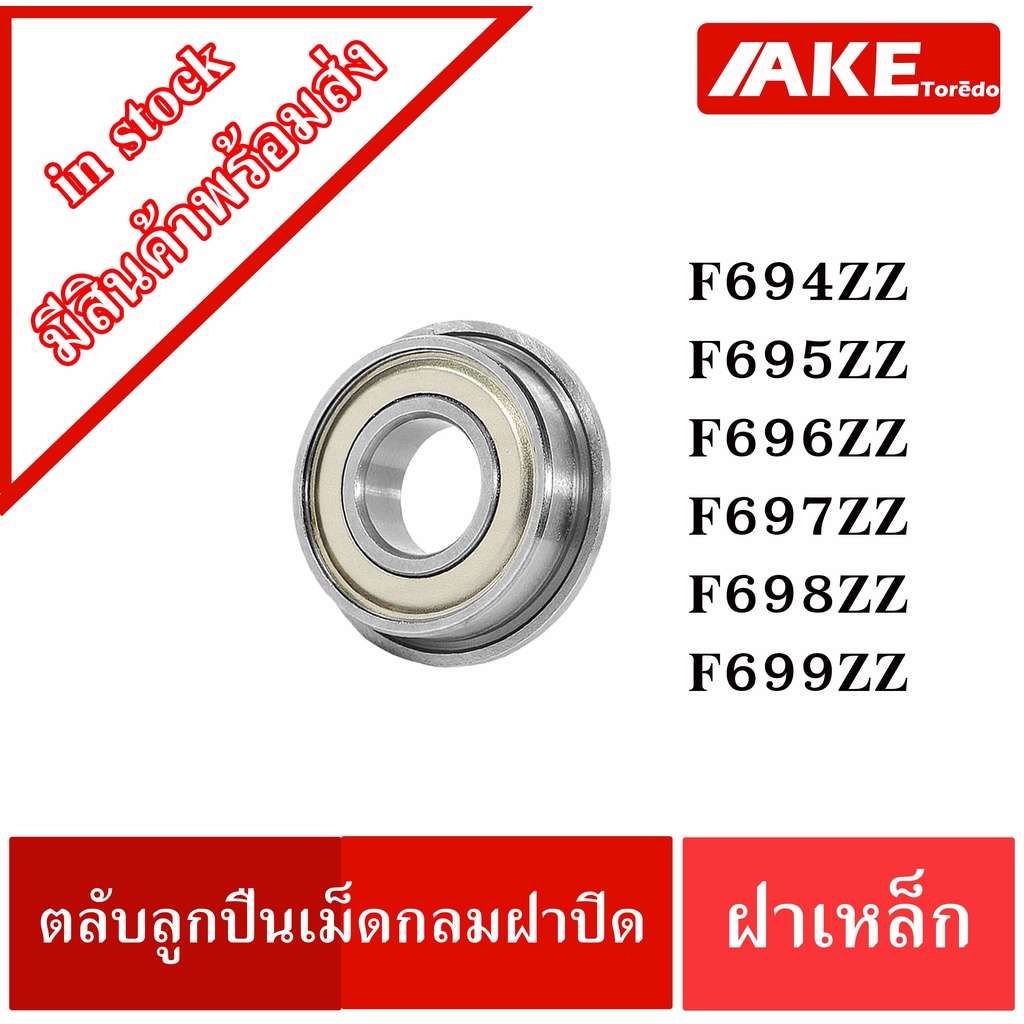 ฝาเหล็ก2ข้าง-f694z-f695z-f696z-f697z-f698z-f699z-ตลับลูกปืนหน้าแปลนเหล็ก-flanged-ball-bearing-จำหน่ายโดย-ake