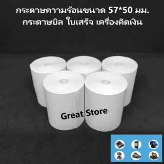 สินค้า กระดาษบิล 57*50 มม.1ม้วน กระดาษความร้อน บิลใบเสร็จ ไม่มีแกนกระดาษยาวพิเศษ