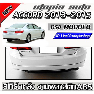 สเกิร์ตหลัง ACCORD 2013-2015 ลิ้นหลัง ทรง MODUL0 พลาสติก ABS งานดิบ ไม่ทำสี