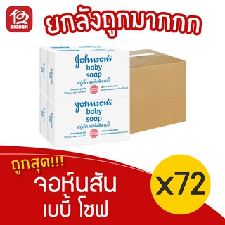 [ยกลัง 72ก้อน] จอห์นสัน เบบี้ โซฟ สบู่เด็ก 75กรัม