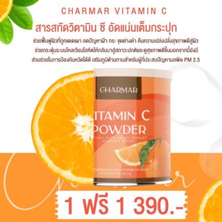 พร้อมส่ง 1แถม1ชาร์มาร์เพียววิตามินซีบริสุทธิ์100%