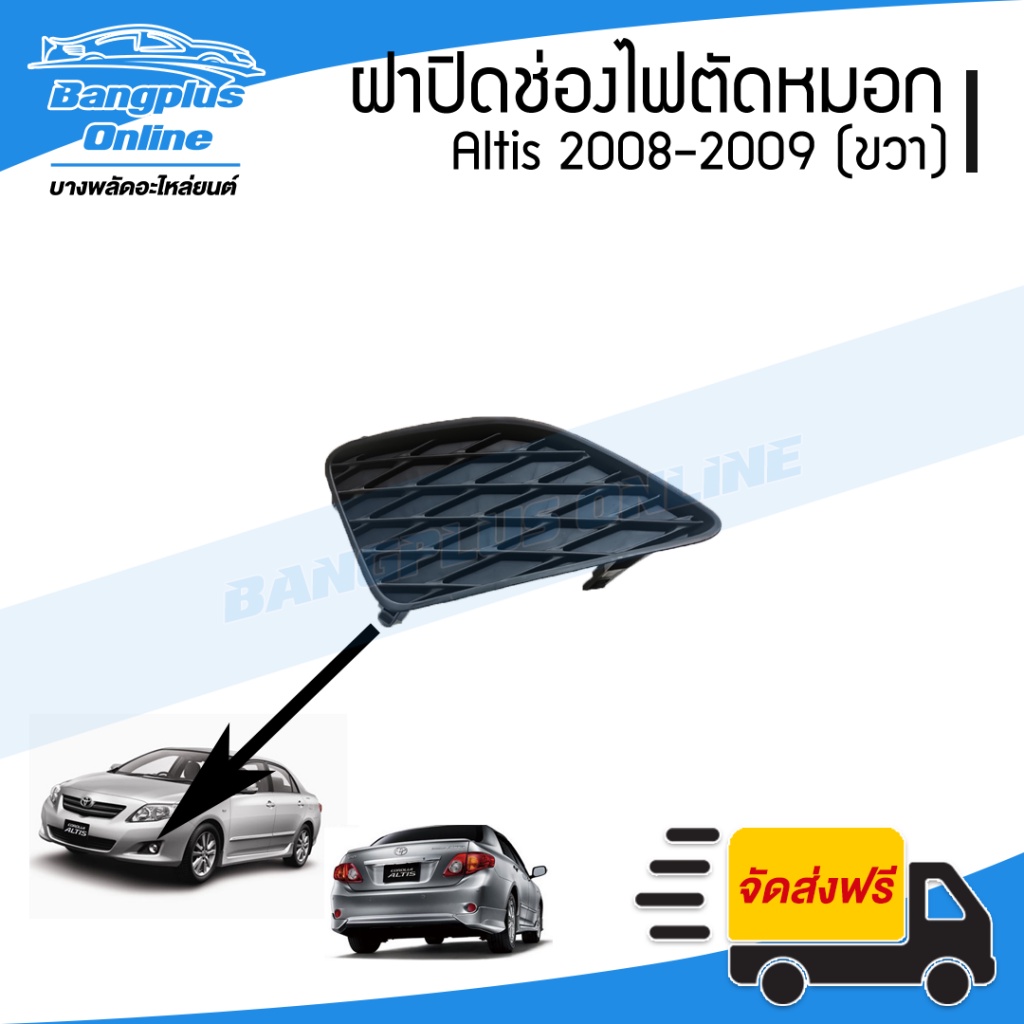 ฝาครอบไฟตัดหมอก-ฝาปิดช่องไฟตัดหมอก-ฝาปิดไฟตัดหมอก-toyota-altis-อัลติด-2008-2009-ขวา-bangplusonline