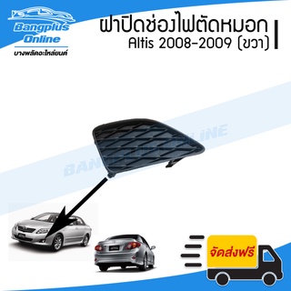 ฝาครอบไฟตัดหมอก/ฝาปิดช่องไฟตัดหมอก/ฝาปิดไฟตัดหมอก Toyota Altis (อัลติด) 2008-2009 (ขวา) - BangplusOnline